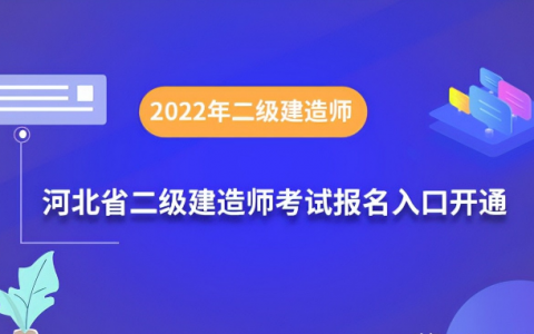 河北二级建造师什么时候报名（河北二建报名时间2022年考试时间）