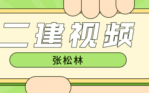 2022年张松林二建百度网盘视频教程（二建市政实务考点特训班讲义）