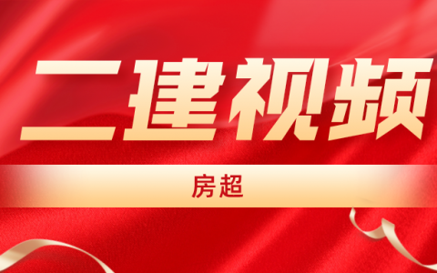 房超二建市政视频讲义百度云（2022年二建教材视频讲义）