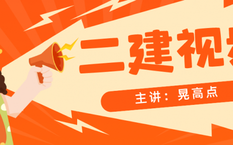 晃高点老师2022年二建冲刺课程视频教程下载