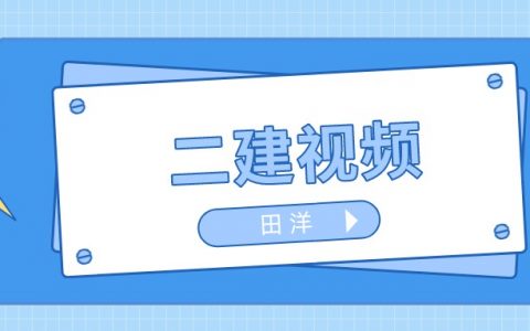 2022年田洋二建市政精讲视频（二建田洋视频课件讲义）
