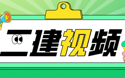 李毅佳二建市政视频资料资源（2022年李毅佳二建讲义pdf下载）