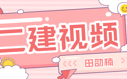 2022年二建田劭楠市政讲课视频（ 二建市政百度云视频教程）