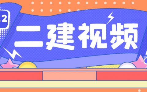 颜海二建市政案例突破视频（二建颜海视频百度云讲义）