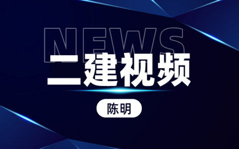 2022年二建市政实务陈明视频（陈明二建案例特训班视频讲义）