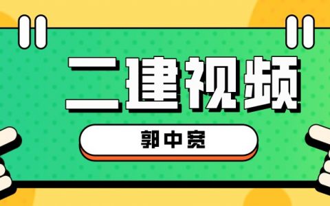 郭中宽二建市政视频资料（2022年二建视频下载）