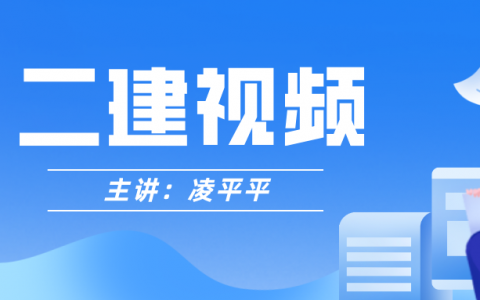 凌平平二建公路高频考点班（2022年二建公路视频课件下载 ）