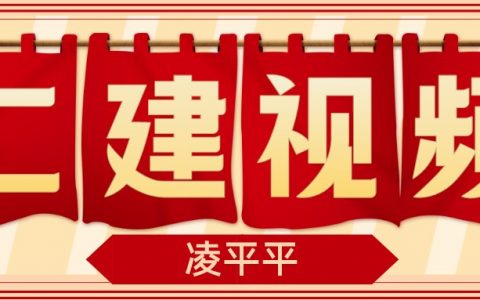 凌平平二建公路精讲百度网盘（2022年二建公路凌平平视频讲义）