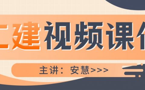 安慧二建公路案例班网盘下载（2022二建公路实务视频讲义）