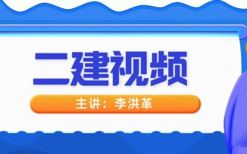 2022年李洪革二建精粹强化班考试课件视频教程