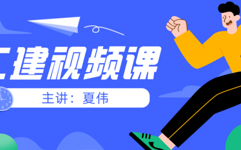 2022年二建公路夏伟视频（二建深度精讲视频完整版百度网盘）