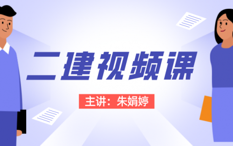 朱娟婷二建公路讲得好吗（2022年二建公路视频下载）