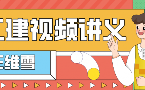 王维雪二建章节串讲班视频讲义（2022年二建公路实务视频全集）
