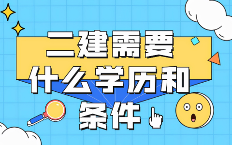 建造师二级报考条件（2022年考二级建造师需要什么条件）