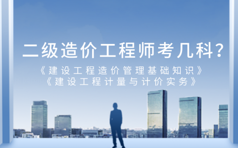 二级造价工程师考试科目（二级造价师一共考几科）