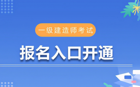 一级建造师报名官网入口（2022年一级建造师官网登录）