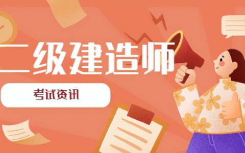 二级建造师报考科目（二级建造师的考试科目及题型）
