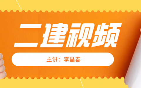 2022年李昌春二建案例题讲解视频（二建公路实务视频讲义）