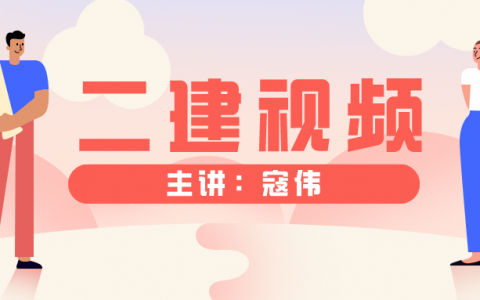 寇伟二建公路精讲视频（2022二建公路视频教程全集）