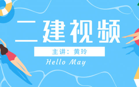2022年二建公路黄玲视频（二建公路实景通关班视频讲义）