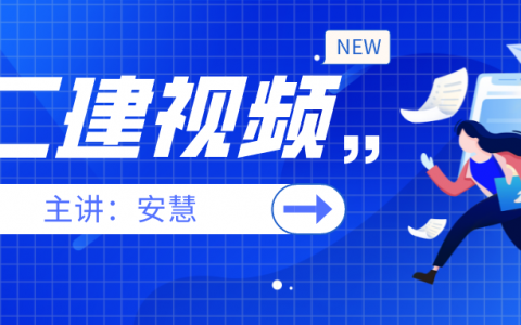 安慧二建公路案例班网盘下载（2022二建公路实务冲刺视频）