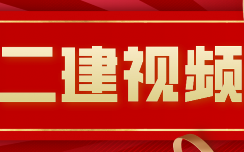 2022年二建梁静案例视频课程（二建公路全套讲解视频）