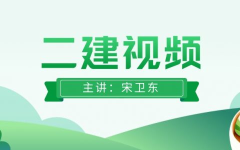 宋卫东二建公路精讲视频课程（二建2022年视频讲义百度云）