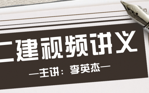 李英杰2022二建公路实务全套视频（二建培训视频教程）