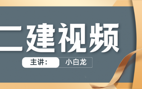 2022年小白龙二建公路精讲视频（二建公路刘琦视频讲义）