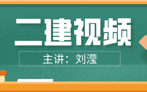 刘滢二建公路视频课程（2022年二建公路视频讲义网盘下载）
