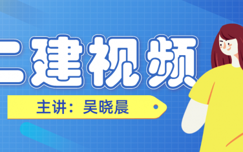 二建吴晓晨公路视频百度网盘（二建公路教学视频下载）