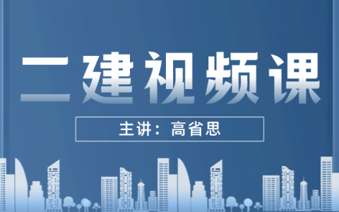 高省思二建冲刺串讲班视频（二建建造师公路专业视频教程）
