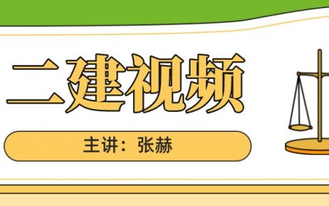 2022年张赫二建公路视频（二建基础必学课视频全科下载）