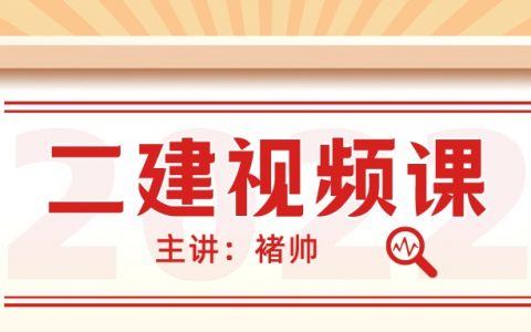 2022年二建水利视频教程下载（褚帅二建课件视频讲义）