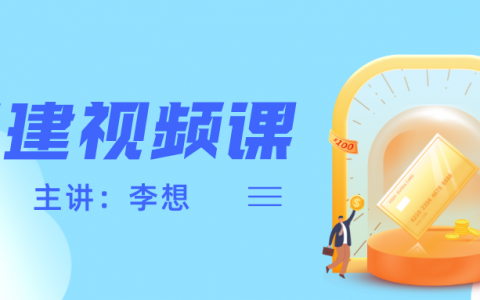 2022年李想二建水利案例班视频讲义（二建视频课件百度云下载）