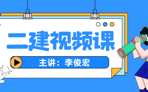 2022年二建水利实务李俊宏视频（二建精讲视频讲义百度网盘）