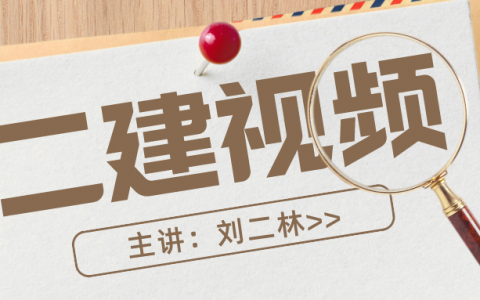 2022年刘二林二建视频百度云盘（二建水利基础视频下载）
