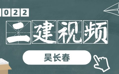 2022年二建吴长春水利实务视频（二建案例专项突破视频讲义全集）