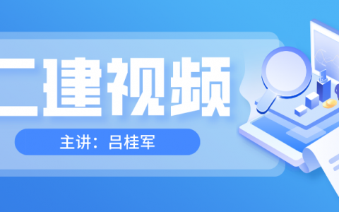 吕桂军2022年二建水利实务完整视频教程【共59讲】