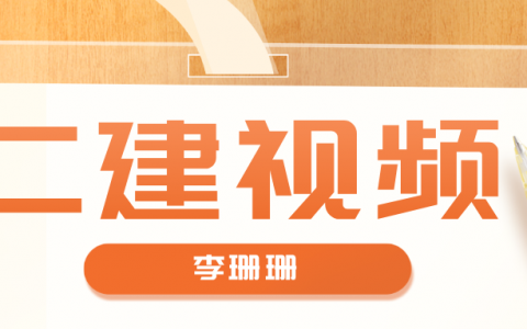 李珊珊二建水利视频下载（二建2022年视频讲义百度云）