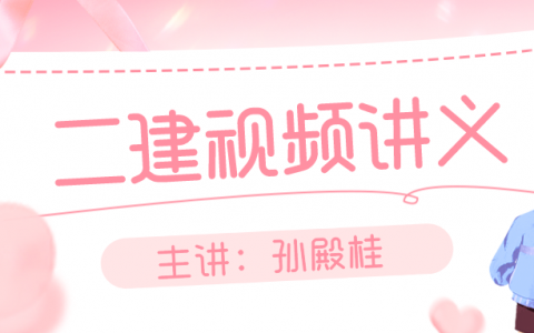 二建孙殿桂水利实务视频全集（二建精粹强化视频网站下载）