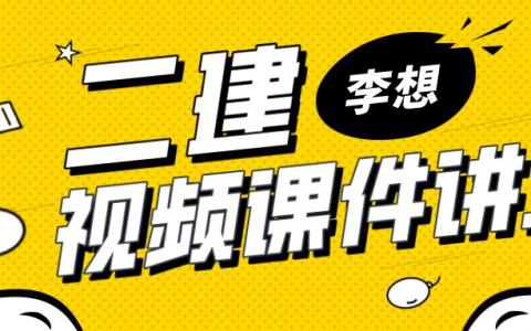 2022年李想二建课件视频教程（二建水利水电视频课程百度云）