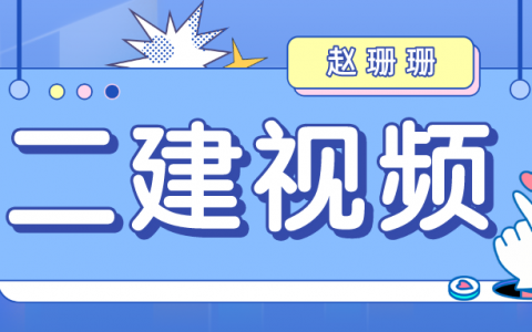 2022年二建水利赵珊珊视频讲义（二建高清教学视频下载）