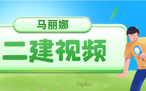 二建水利马丽娜视频教程（2022年二建实景班视频百度网盘）