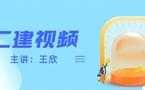 2022年二建王欣水利精讲视频（二建视频教程百度云）