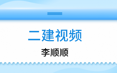 二建李顺顺水利实务视频讲义（2022年二建夜校基础班全套视频）