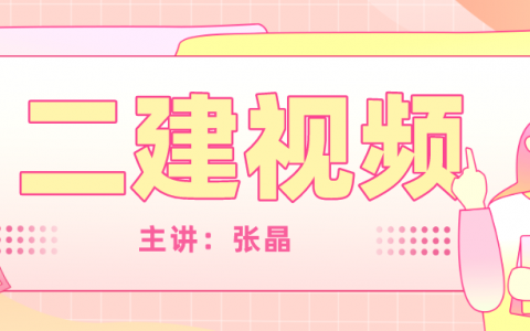 二建水利讲师张晶视频教程（最新二建视频讲义网盘）