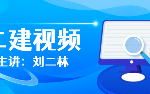 2022年刘二林二建视频下载（二建水利水电实务教学视频网盘）