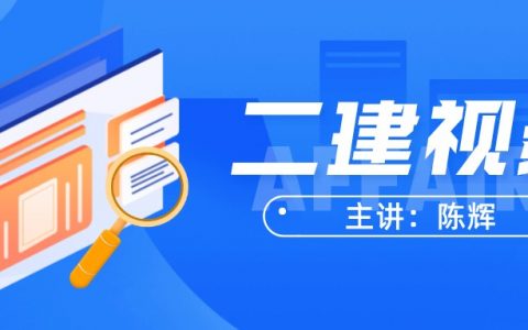 2022年陈辉二建视频讲义（陈辉二建矿业案例专项班视频教程）