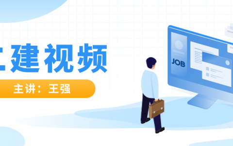王强2022年二建矿业实务视频完整（二建矿业精讲视频教程）